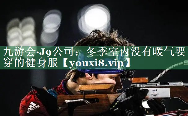 冬季室内没有暖气要穿的健身服