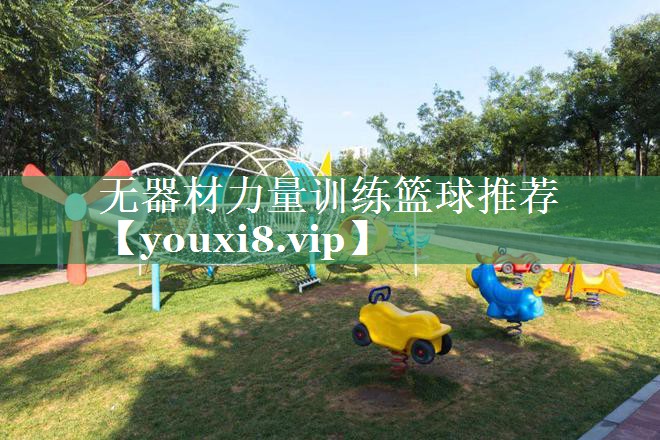 无器材力量训练篮球推荐 无器材力量训练篮球推荐