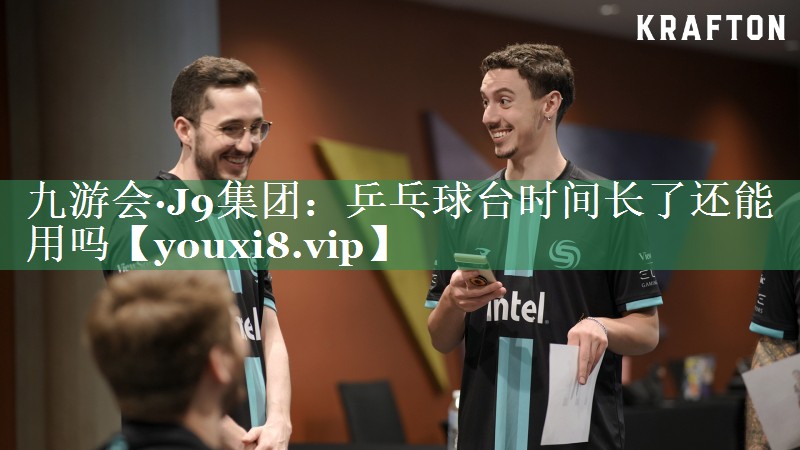 乒乓球台时间长了还能用吗