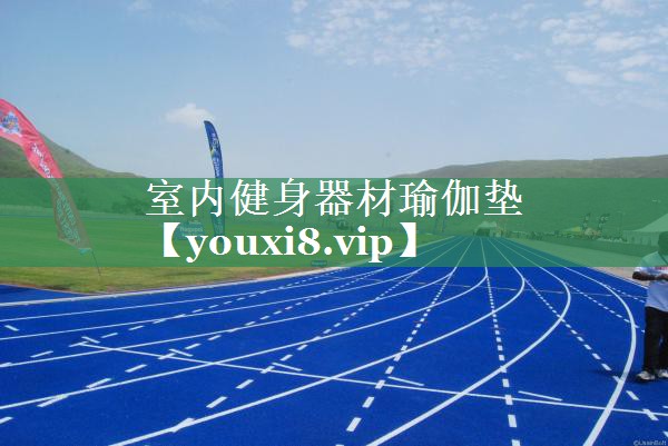 室内健身器材瑜伽垫
