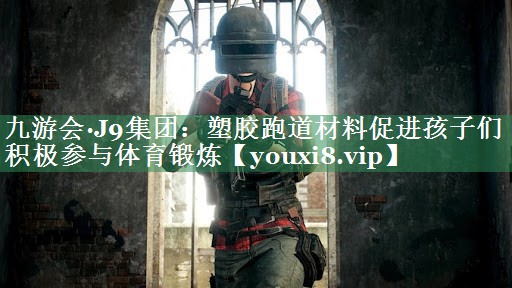 塑胶跑道材料促进孩子们积极参与体育锻炼