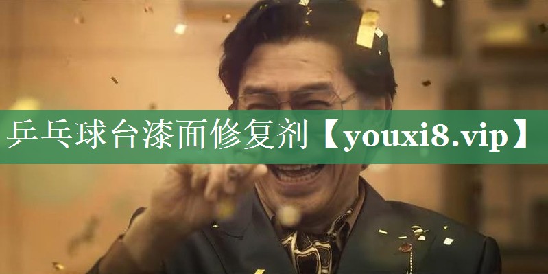 乒乓球台漆面修复剂