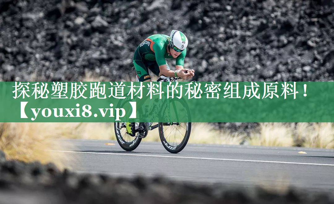 探秘塑胶跑道材料的秘密组成原料！