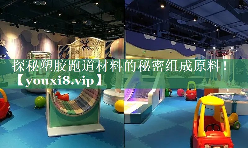 探秘塑胶跑道材料的秘密组成原料！