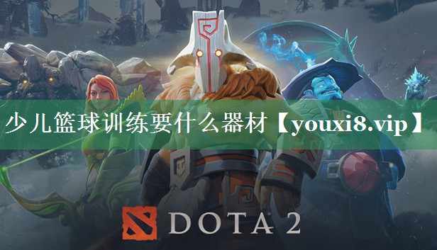 少儿篮球训练要什么器材