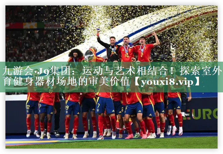 运动与艺术相结合！探索室外体育健身器材场地的审美价值