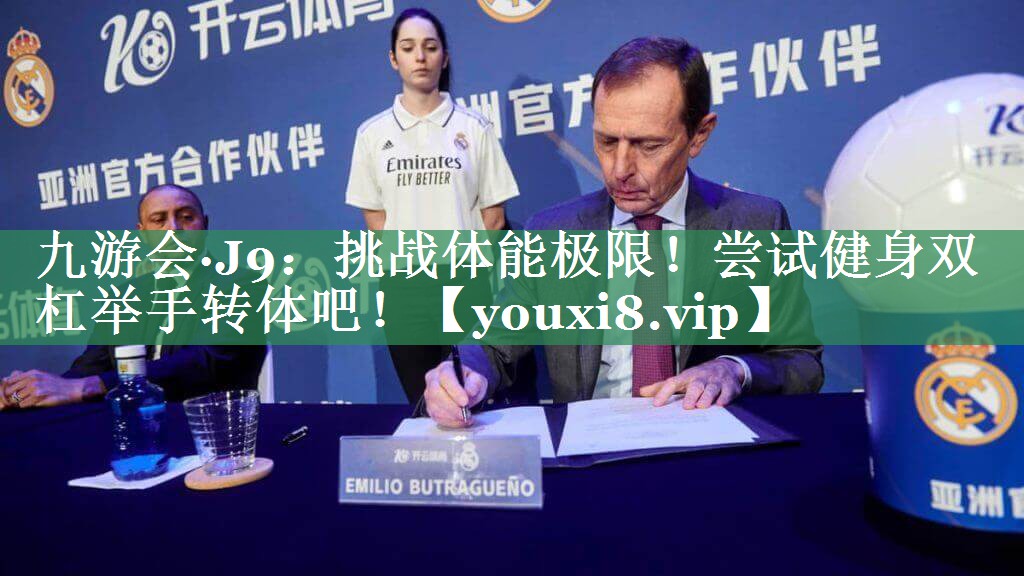 挑战体能极限！尝试健身双杠举手转体吧！