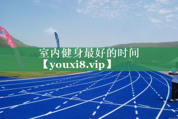 室内健身最好的时间