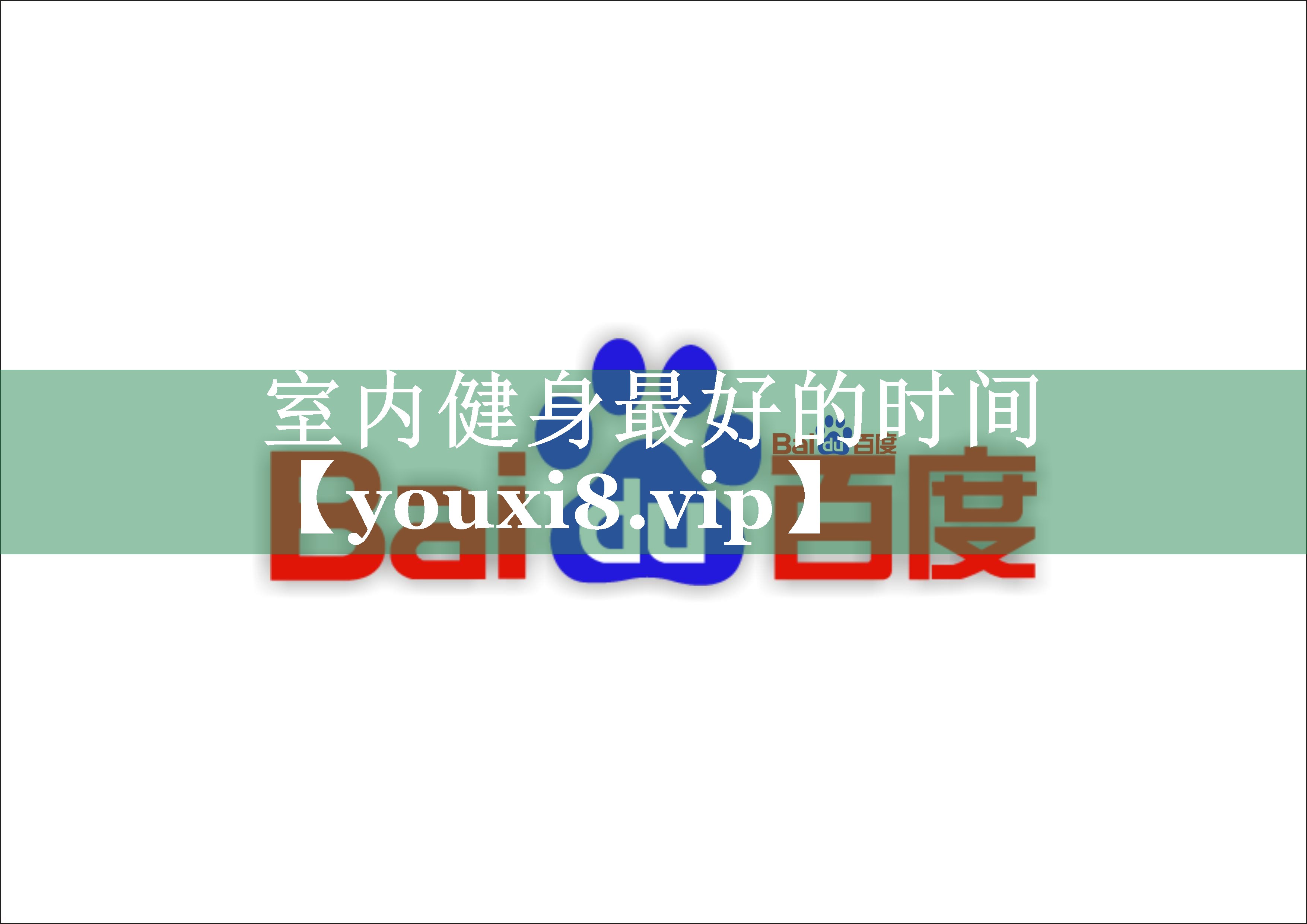 室内健身最好的时间