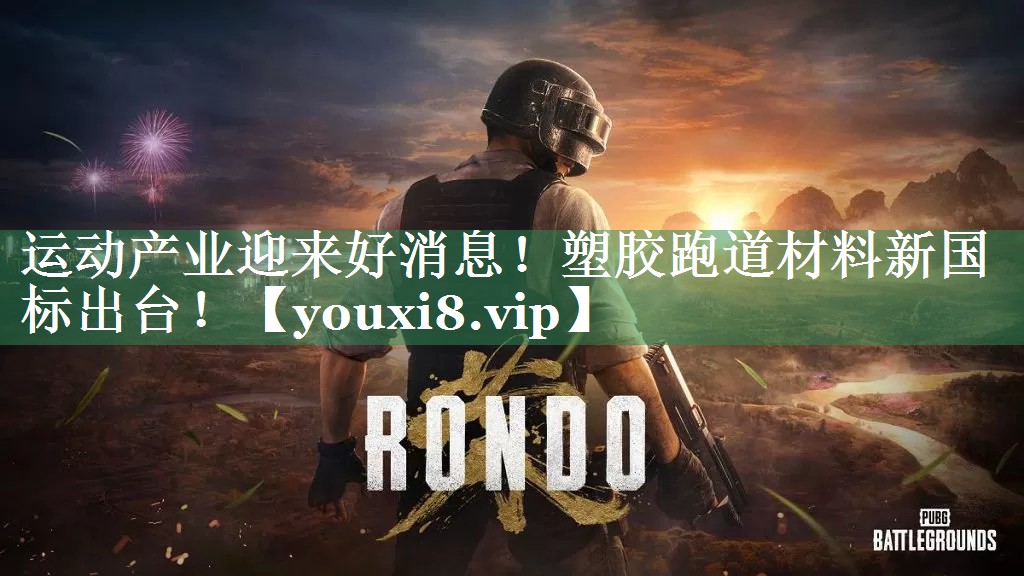 运动产业迎来好消息！塑胶跑道材料新国标出台！
