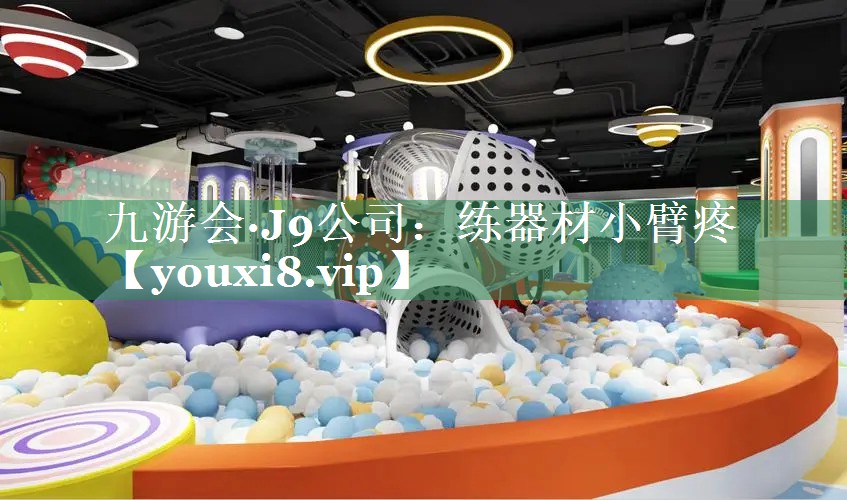 练器材小臂疼