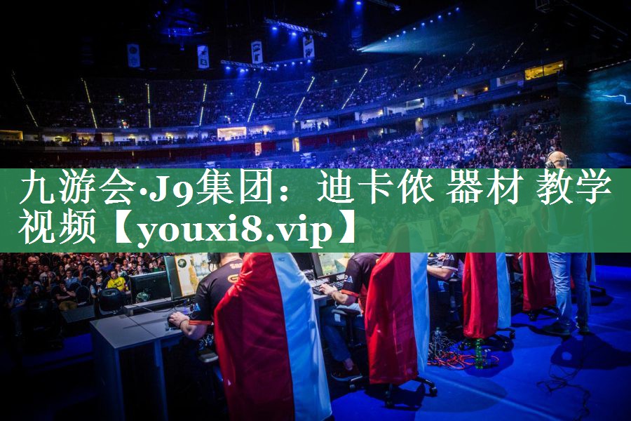 迪卡侬 器材 教学视频