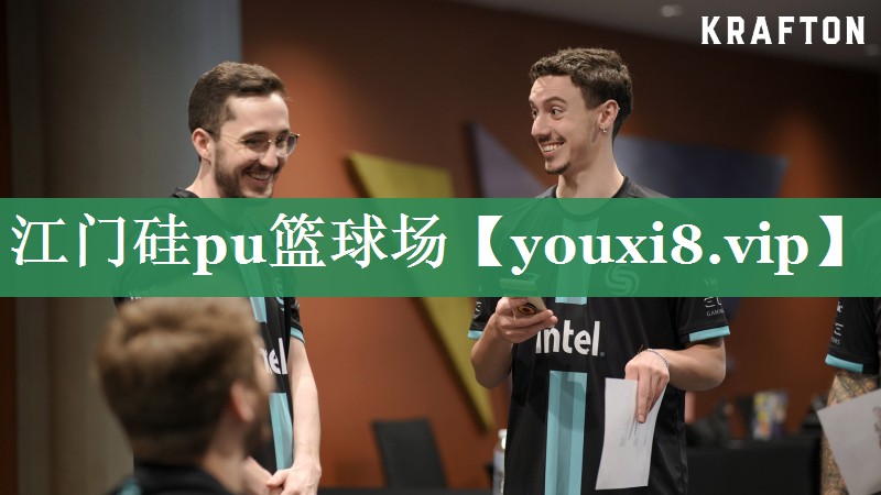 江门硅pu篮球场