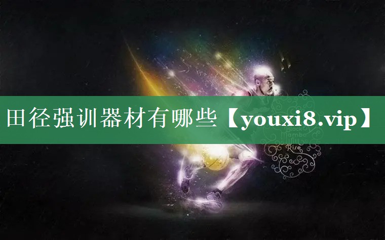 田径强训器材有哪些