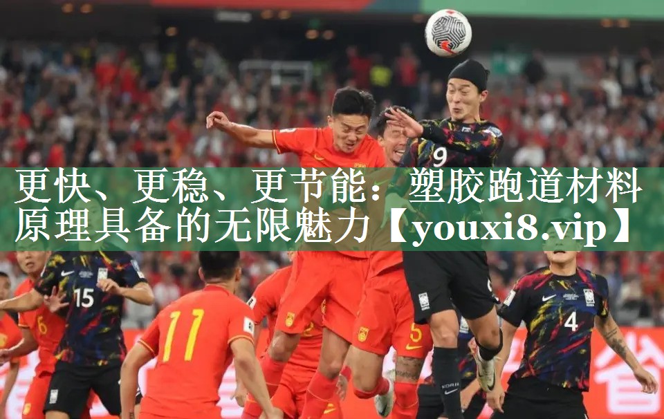 更快、更稳、更节能：塑胶跑道材料原理具备的无限魅力