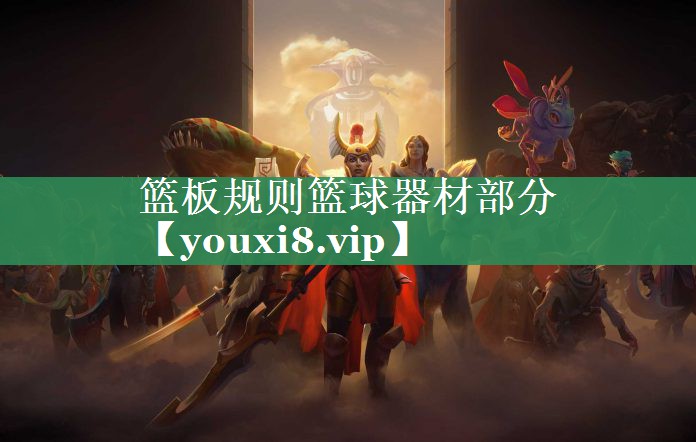 篮板规则篮球器材部分 篮板规则篮球器材部分