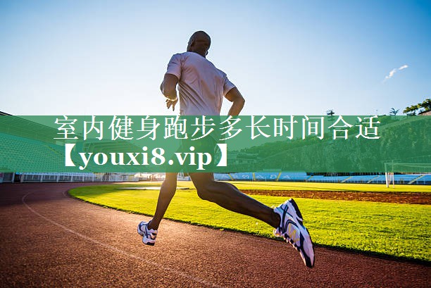 室内健身跑步多长时间合适