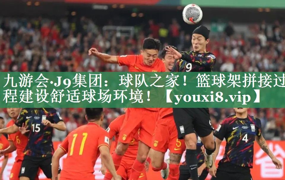 球队之家！篮球架拼接过程建设舒适球场环境！
