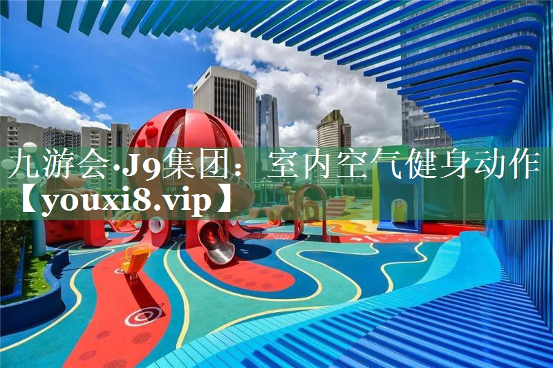 室内空气健身动作