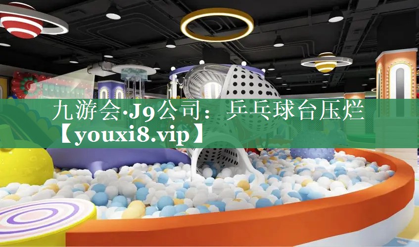 乒乓球台压烂