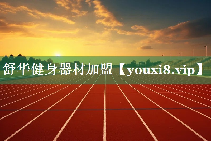 舒华健身器材加盟