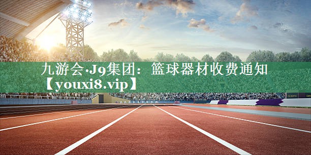 篮球器材收费通知 篮球器材收费通知