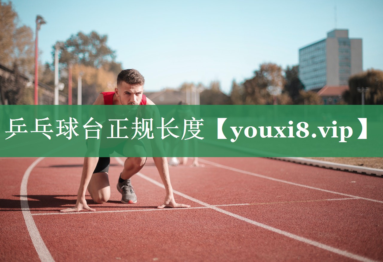 乒乓球台正规长度