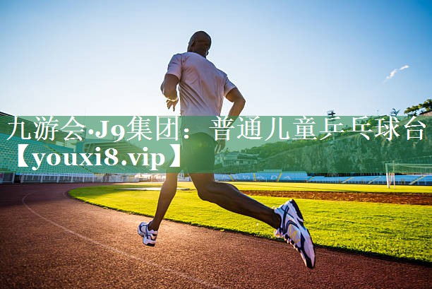普通儿童乒乓球台